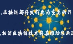   区块链在土改中的应用：推动农业现代化与土地