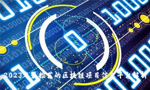 2023年最推荐的区块链项目信息平台解析