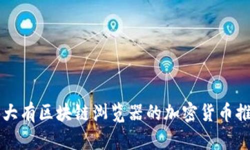 十大有区块链浏览器的加密货币推荐