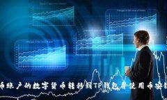 如何将火币账户的数字货币转移到TP钱包并使用币